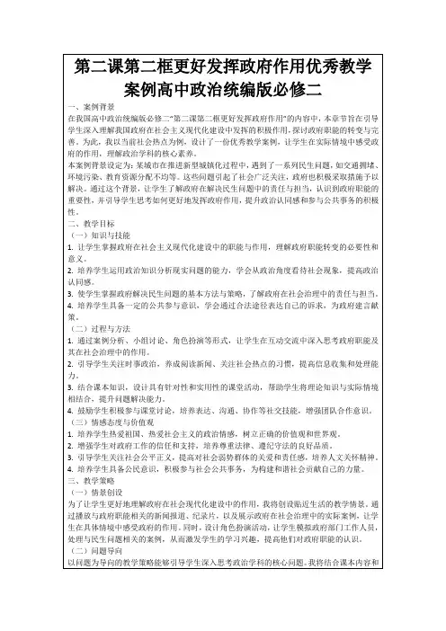 第二课第二框更好发挥政府作用优秀教学案例高中政治统编版必修二