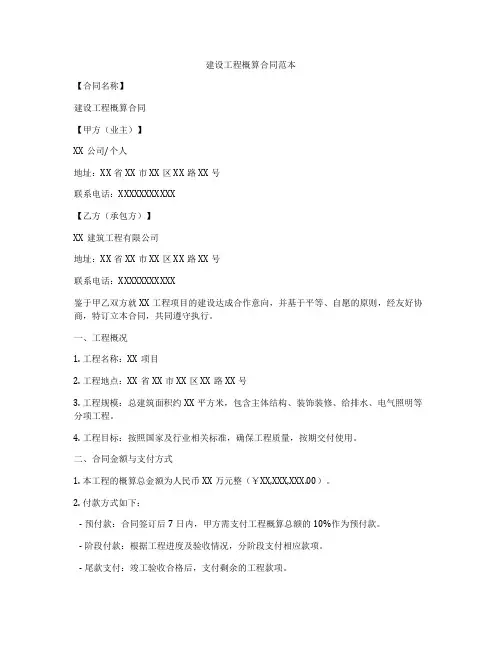建设工程概算合同范本