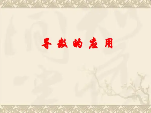 高中数学导数的应用 ppt