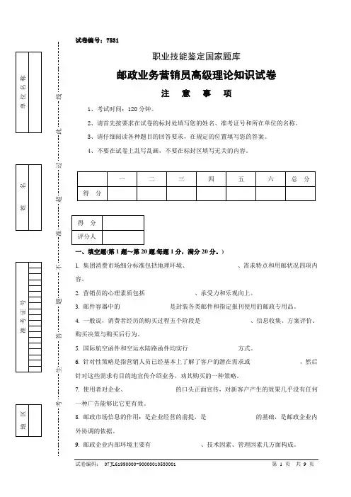 邮政业务营销员高级试卷及答案