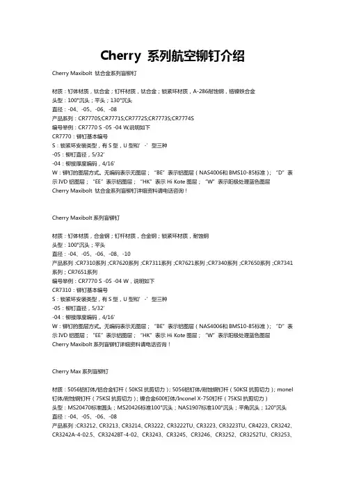 Cherry 系列航空铆钉介绍