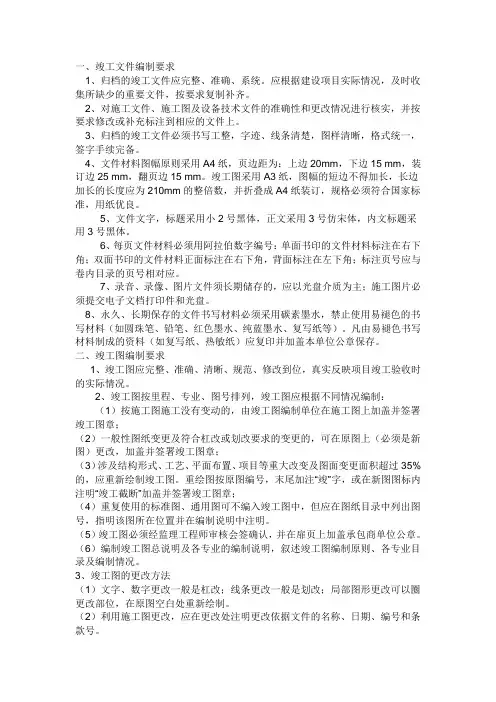 竣工文件图纸编制要求 文档