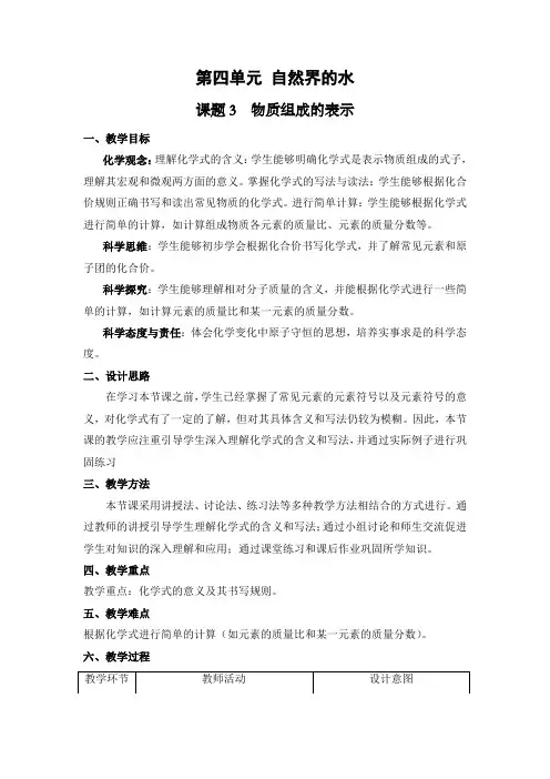 化学人教版(24新版本)九年级初三上册4.3 物质组成的表示(1)教学教案含答案
