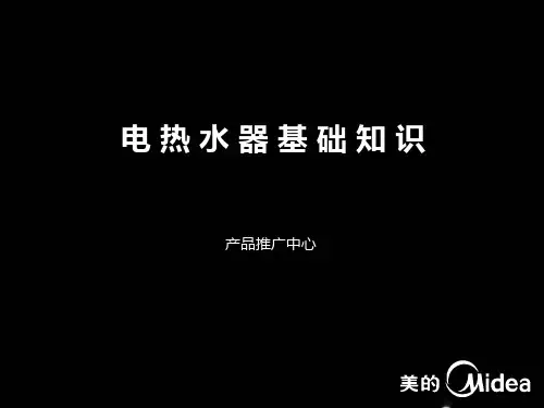 电热水器基础知识培训课件(精简板)