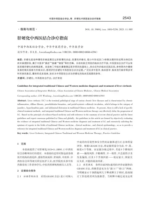肝硬化中西医结合诊疗指南