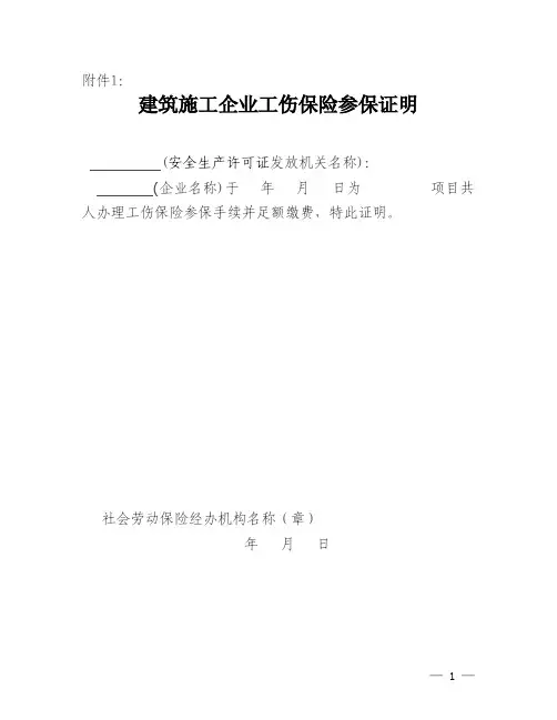 建筑施工企业工伤保险参保证明