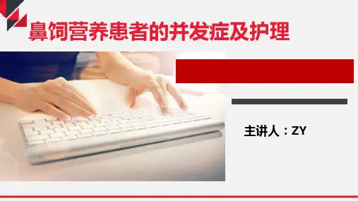 鼻饲营养患者的并发症及护理