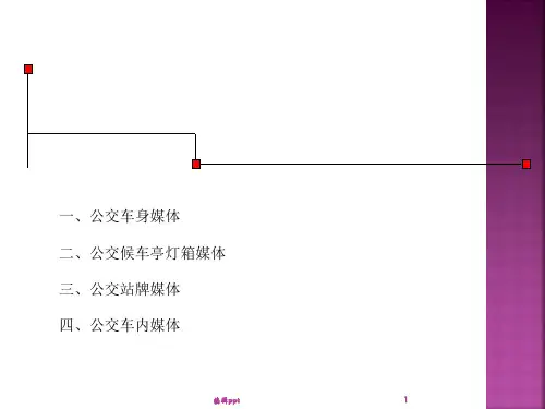 《公交媒体广告》PPT课件