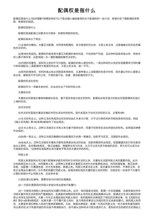 配偶权是指什么