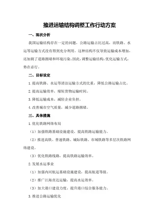推进运输结构调整工作行动方案