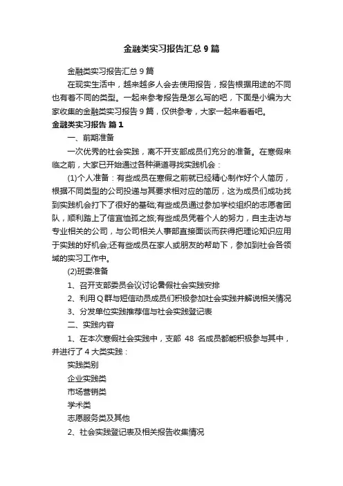金融类实习报告汇总9篇