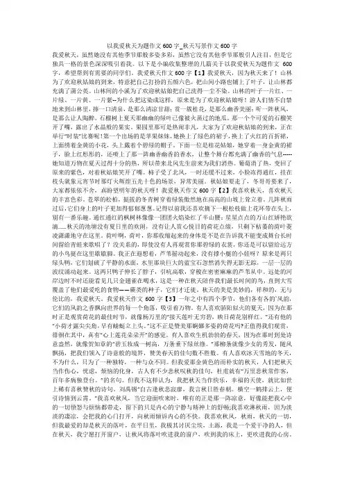 以我爱秋天为题作文600字_秋天写景作文600字 