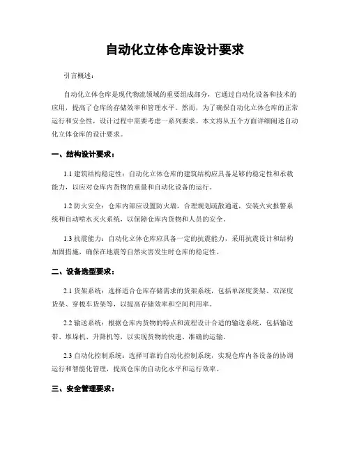 自动化立体仓库设计要求