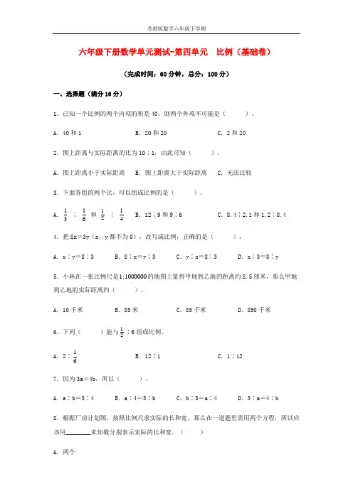 【分层训练】六年级下册数学单元测试-第四单元  比例(基础卷)  苏教版(含答案)