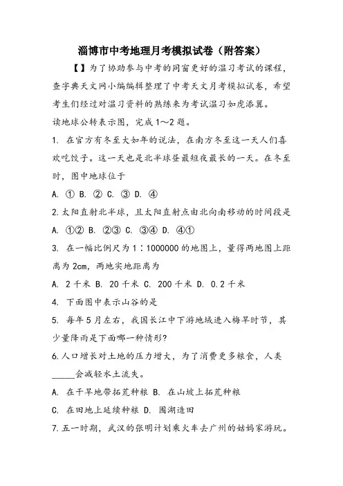 淄博市中考地理月考模拟试卷(附答案)