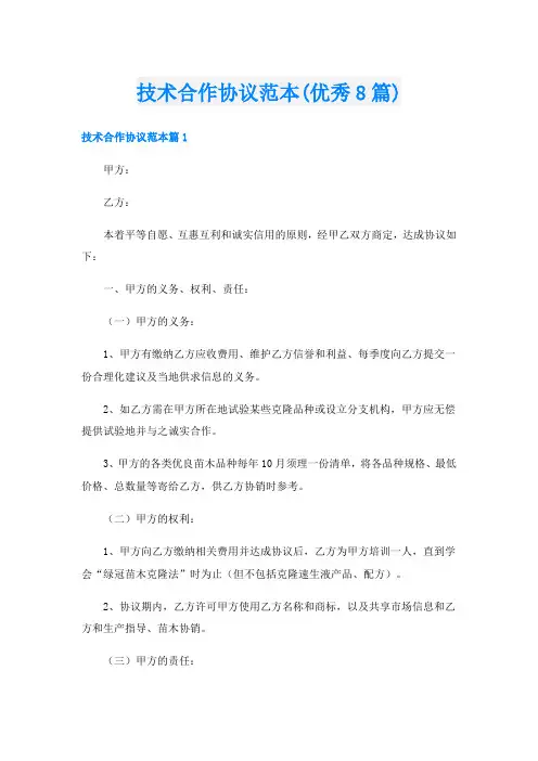 技术合作协议范本(优秀8篇)