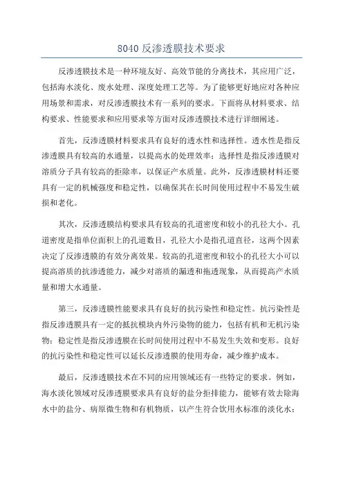 8040反渗透膜技术要求