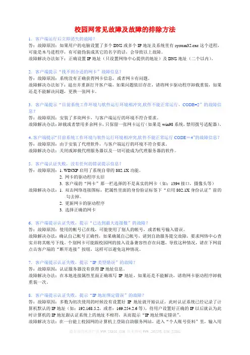 认证客户端常见故障及故障的排除方法