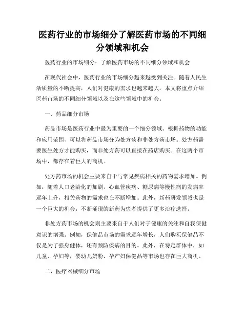 医药行业的市场细分了解医药市场的不同细分领域和机会