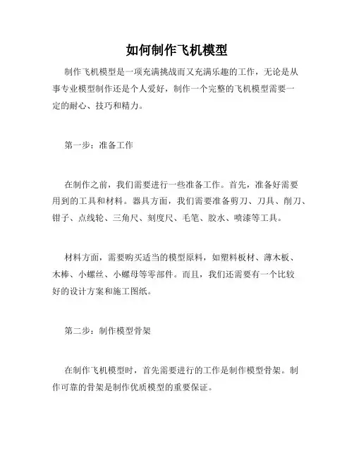如何制作飞机模型