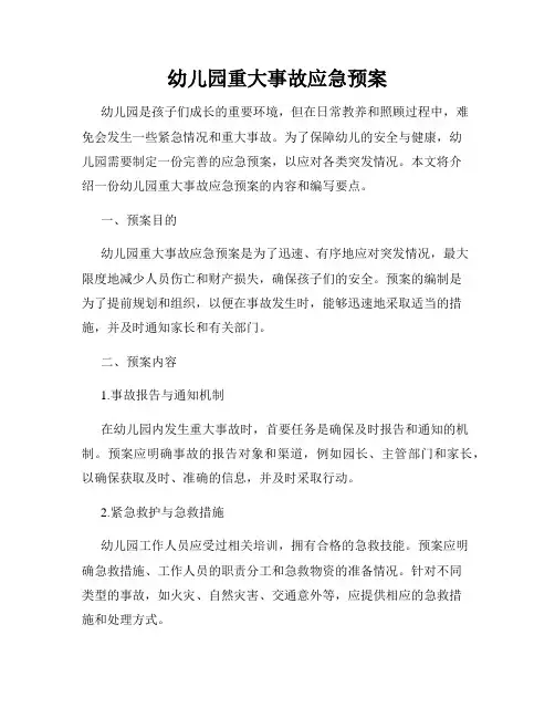幼儿园重大事故应急预案