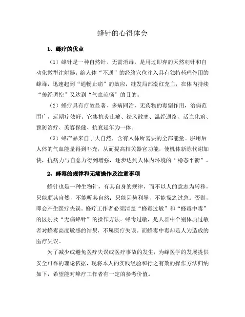 蜂针的心得体会
