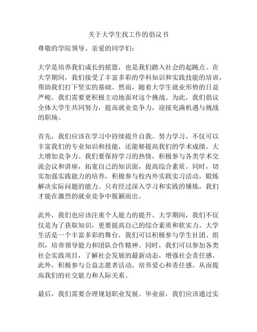 关于大学生找工作的倡议书