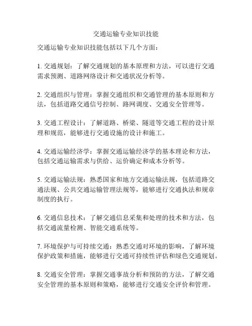 交通运输专业知识技能
