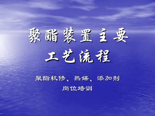 聚酯装置主要工艺流程