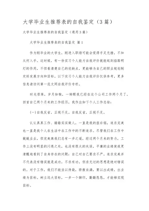 大学毕业生推荐表的自我鉴定(3篇)