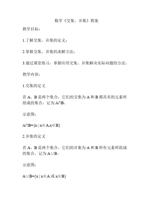 数学《交集、并集》教案