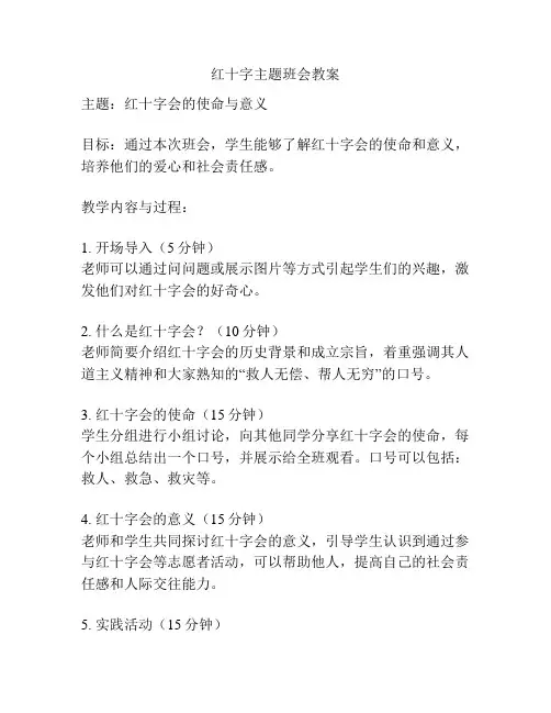 红十字主题班会教案