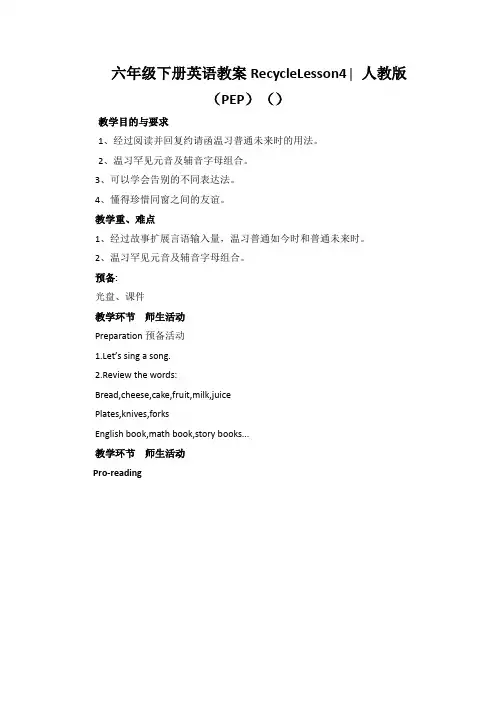 六年级下册英语教案RecycleLesson4∣人教版(PEP)()