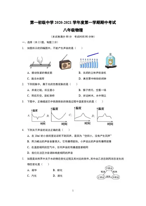江苏南通市第一初级中学2020-2021 学年度八年级第一学期物理期中考试(含答案)