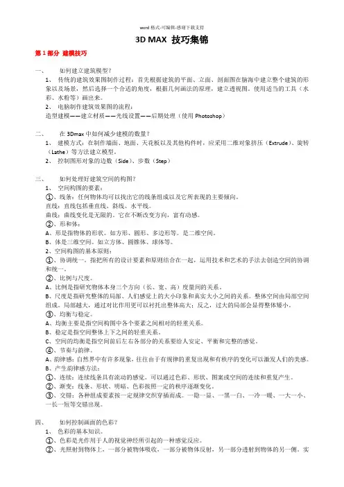 3D-MAX技巧集锦(不看后悔)