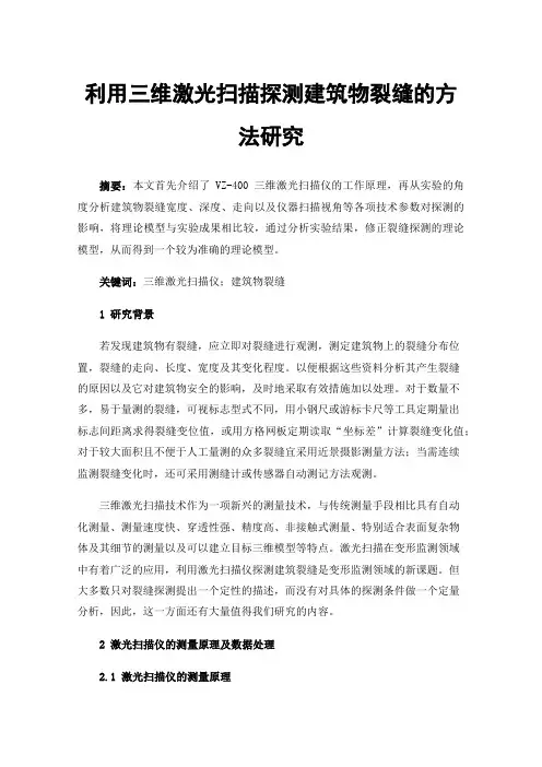 利用三维激光扫描探测建筑物裂缝的方法研究