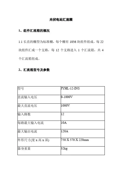 光伏电站汇流箱运行规程