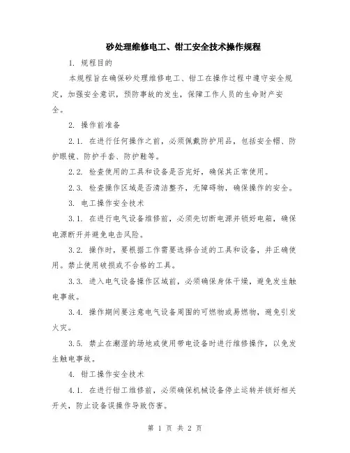砂处理维修电工、钳工安全技术操作规程