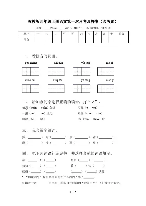 苏教版四年级上册语文第一次月考及答案(必考题)