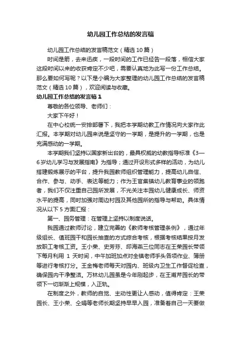 幼儿园工作总结的发言稿范文（精选10篇）