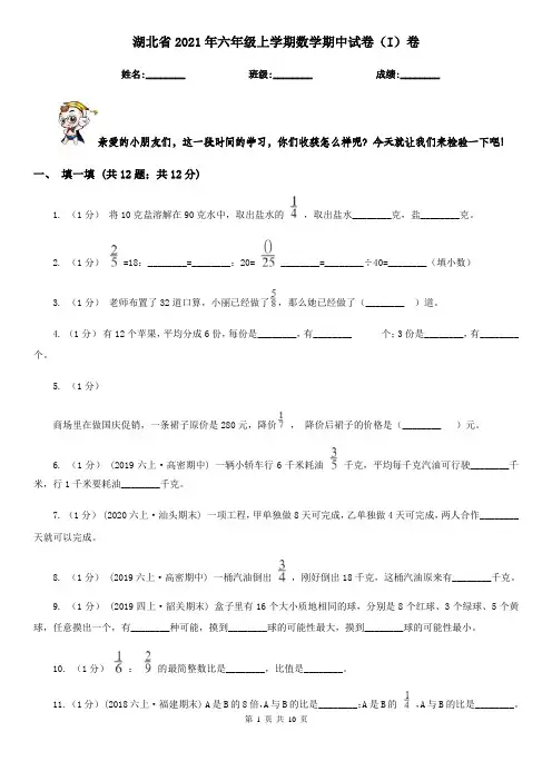 湖北省2021年六年级上学期数学期中试卷(I)卷