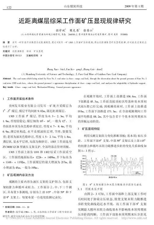 近距离煤层综采工作面矿压显现规律研究_张学斌