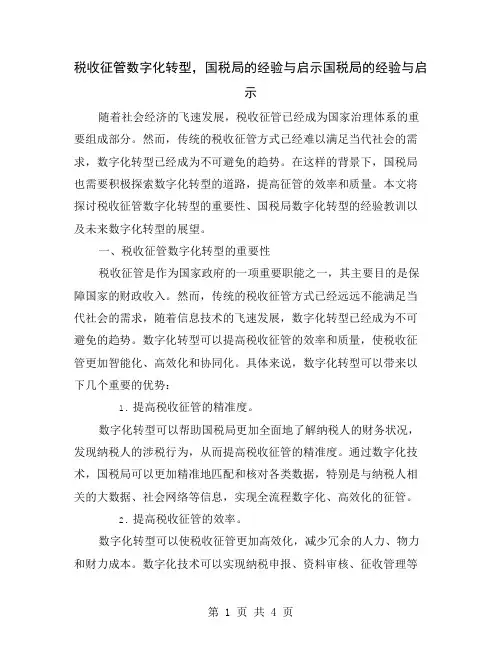 税收征管数字化转型,国税局的经验与启示