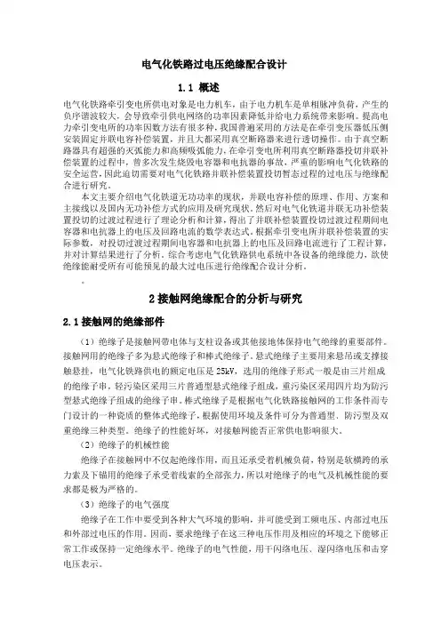 电气化铁路过电压绝缘配合设计