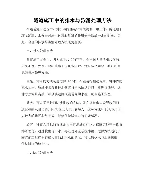 隧道施工中的排水与防涌处理方法