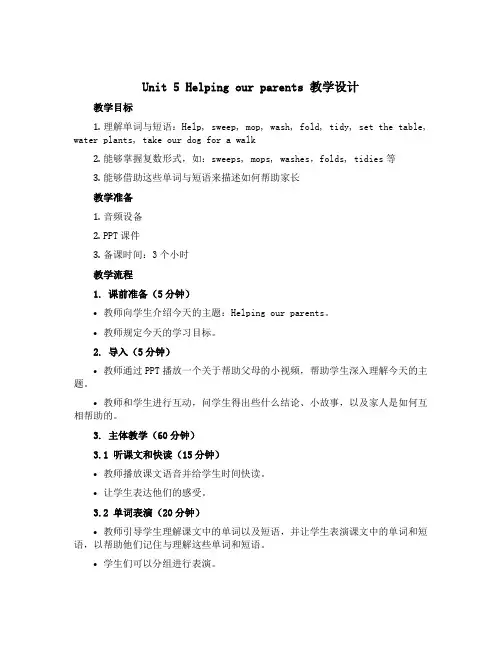 Unit 5 Helping our parents 教学设计-五年级英语下册同步备课 译林版(三起