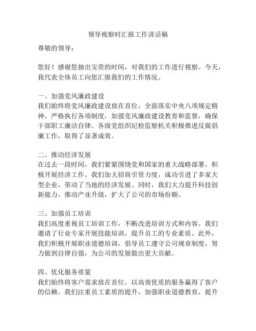 领导视察时汇报工作讲话稿