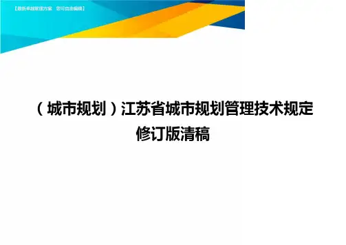 (城市规划)江苏省城市规划管理技术规定修订版清稿