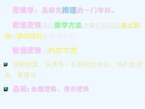 第01章命题逻辑