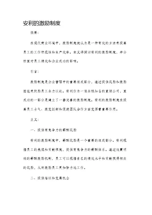 安利的激励制度